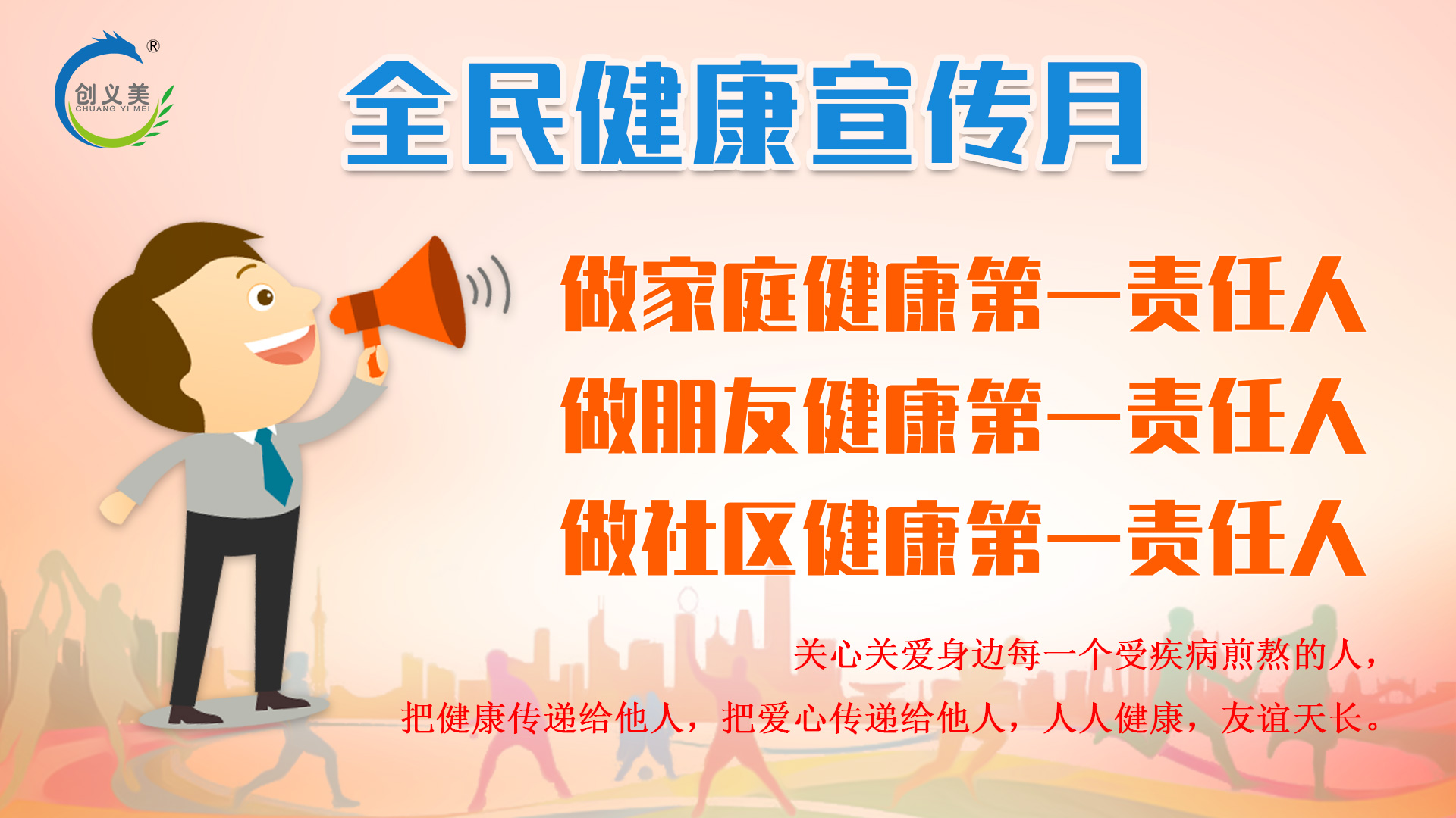 【健康中国行动】全民健康宣传月